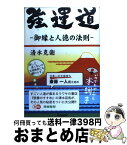 【中古】 強運道 御縁と人徳の法則 / 清水 克衛 / 総合法令出版 [単行本]【宅配便出荷】