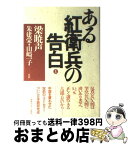 【中古】 ある紅衛兵の告白 上 / 梁 暁声, 朱 建栄, 山崎 一子 / ゆびさし [単行本]【宅配便出荷】