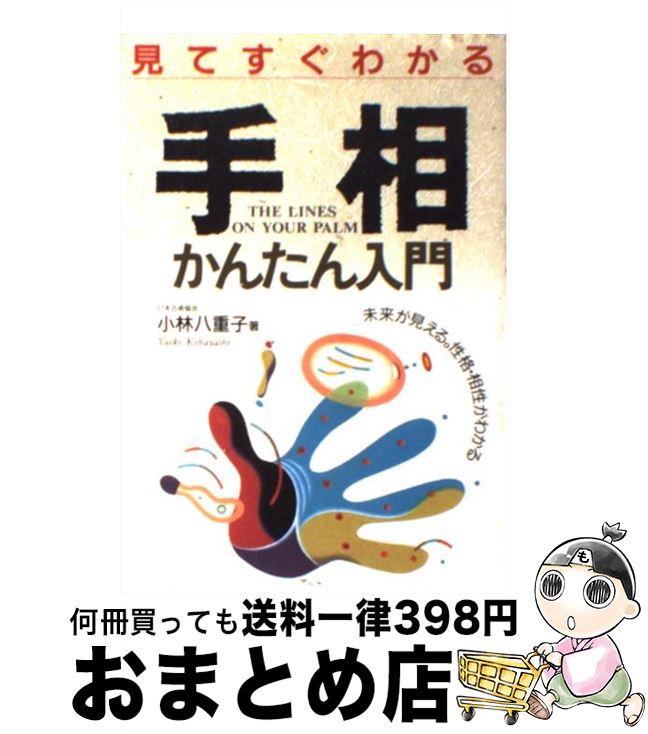 【中古】 見てすぐわかる手相かんたん入門 未来が見える。性格・相性がわかる / 小林 八重子 / 成美堂出版 [単行本]【宅配便出荷】