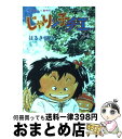 【中古】 じゃりン子チエ 34 / はるき 悦巳 / 双葉社 新書 【宅配便出荷】