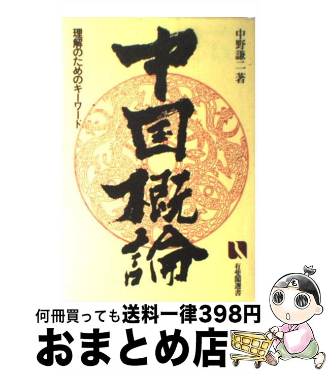 【中古】 中国概論 理解のためのキーワード / 中野 謙二 / 有斐閣 [単行本]【宅配便出荷】