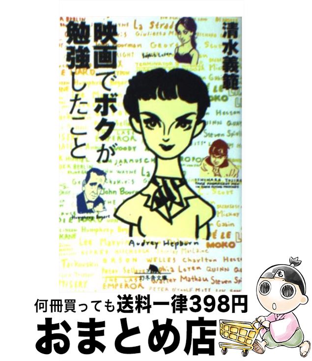 楽天もったいない本舗　おまとめ店【中古】 映画でボクが勉強したこと / 清水 義範 / 幻冬舎 [文庫]【宅配便出荷】