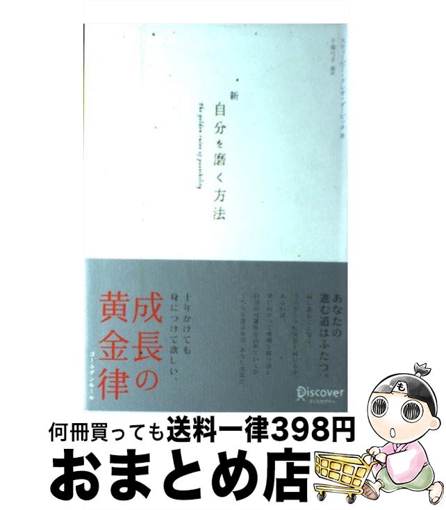  新自分を磨く方法 / スティービー・クレオ・ダービック, 干場 弓子 / ディスカヴァー・トゥエンティワン 