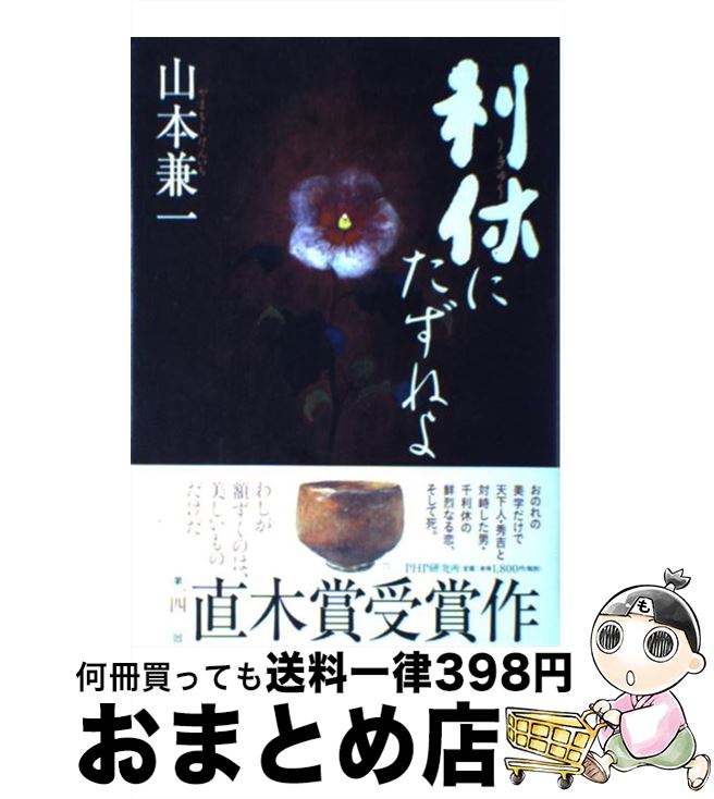 【中古】 利休にたずねよ / 山本 兼一 / PHP研究所 [単行本]【宅配便出荷】