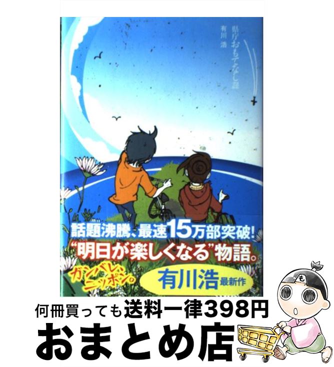 【中古】 県庁おもてなし課 / 有川 浩 / 角川書店(角川グループパブリッシング) [単行本]【宅配便出荷】