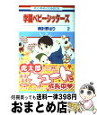 【中古】 学園ベビーシッターズ 第2巻 / 時計野はり / 白泉社 [コミック]【宅配便出荷】