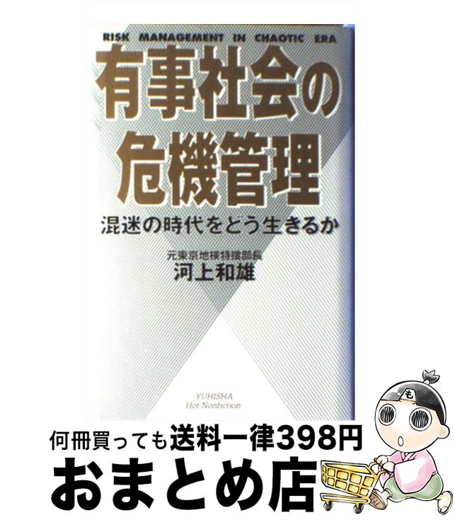 【中古】 有事社会の危機管理 混迷の時代をどう生きるか / 河上 和雄 / 悠飛社 [単行本]【宅配便出荷】