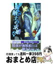 著者：ゆりの 菜櫻, 兼守 美行出版社：イースト・プレスサイズ：新書ISBN-10：4781605648ISBN-13：9784781605647■こちらの商品もオススメです ● 美獣とケダモノ / 中原 一也, 國沢 智 / 竹書房 [文庫] ● 黒獅子王の溺愛 軍服花嫁オメガバース / 眉山 さくら, すがはら 竜 / リブレ [新書] ● 忠犬秘書は敵に飼われる / 不住水まうす, 幸村佳苗 / 三交社 [文庫] ● 黒獅子王の隷妃 / 眉山 さくら, 小山田 あみ / リブレ [新書] ● 不確かな抱擁 / 夜光 花, 雪舟 薫 / 竹書房 [文庫] ● キャラメル味の恋と幸せ / 葵居ゆゆ, 古澤エノ / Jパブリッシング [文庫] ● 薔薇の掟 / ゆりの 菜櫻, 元 春子 / イースト・プレス [新書] ● 夜を閉じ込めた館 / 夜光 花, 小山 宗祐 / 竹書房 [文庫] ● 軍人さんと金平糖 / 海野 幸, 八千代 ハル / 二見書房 [文庫] ● アラビアン・ウエディング～灼鷹王の花嫁～ / 講談社 [文庫] ● 恋の冷めない距離 / ゆりの 菜櫻, 兼守 美行 / イースト・プレス [新書] ● 皇子の虜囚 / 弓月 あや, 竹中 せい / 心交社 [単行本] ● まほろば恋奇譚 秘恋篇 / 剛 しいら, 稲荷家 房之介 / オークラ出版 [新書] ● 海賊王の結婚 / ゆりの菜櫻, 兼守美行 / イースト・プレス [新書] ● 天球儀の海 / 尾上 与一, 牧 / スコラマガジン(蒼竜社) [新書] ■通常24時間以内に出荷可能です。※繁忙期やセール等、ご注文数が多い日につきましては　発送まで72時間かかる場合があります。あらかじめご了承ください。■宅配便(送料398円)にて出荷致します。合計3980円以上は送料無料。■ただいま、オリジナルカレンダーをプレゼントしております。■送料無料の「もったいない本舗本店」もご利用ください。メール便送料無料です。■お急ぎの方は「もったいない本舗　お急ぎ便店」をご利用ください。最短翌日配送、手数料298円から■中古品ではございますが、良好なコンディションです。決済はクレジットカード等、各種決済方法がご利用可能です。■万が一品質に不備が有った場合は、返金対応。■クリーニング済み。■商品画像に「帯」が付いているものがありますが、中古品のため、実際の商品には付いていない場合がございます。■商品状態の表記につきまして・非常に良い：　　使用されてはいますが、　　非常にきれいな状態です。　　書き込みや線引きはありません。・良い：　　比較的綺麗な状態の商品です。　　ページやカバーに欠品はありません。　　文章を読むのに支障はありません。・可：　　文章が問題なく読める状態の商品です。　　マーカーやペンで書込があることがあります。　　商品の痛みがある場合があります。