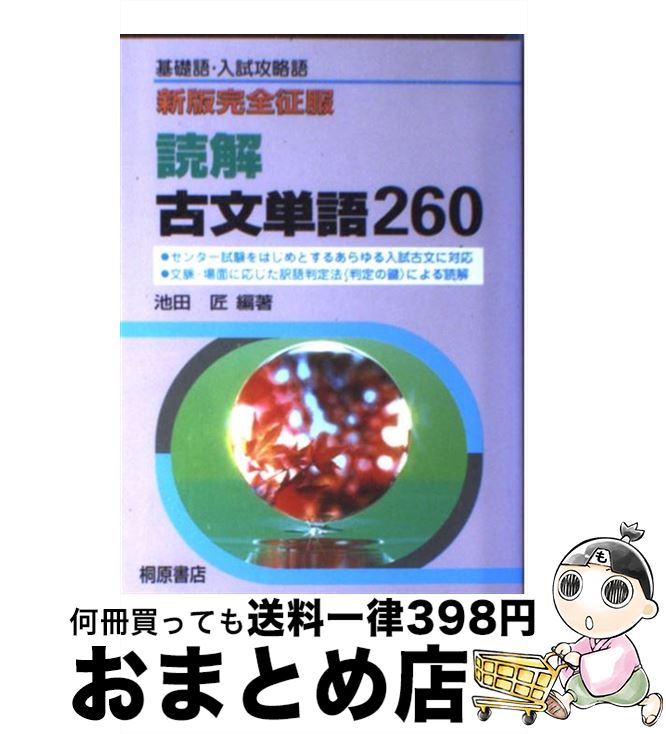 【中古】 読解古文単語260 / 池田 匠 / 桐原書店 [単行本]【宅配便出荷】