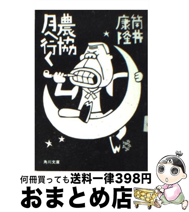 【中古】 農協月へ行く / 筒井 康隆 / KADOKAWA [文庫]【宅配便出荷】