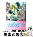 著者：妃川 螢, 実相寺 紫子出版社：フロンティアワークスサイズ：文庫ISBN-10：4861342775ISBN-13：9784861342776■こちらの商品もオススメです ● そんなん仕事しとるんやろが！ / 今城 けい, 明神 翼 / 二見書房 [文庫] ● 逢瀬の迷子 / 水戸 泉, サマミヤ アカザ / フロンティアワークス [文庫] ● 家政夫は今日も眠れない / 夏目 もも, 麻々原 絵里依 / 角川書店(角川グループパブリッシング) [文庫] ● ボディーガードは口説かれる / 高月 まつり, 蔵王 大志 / 角川書店 [文庫] ● 境涯の枷 / 妃川 螢, 実相寺 紫子 / 幻冬舎コミックス [単行本] ● 詐欺師は恋に騙される / 洸, 小山田 あみ / 海王社 [文庫] ● 比翼の鳥 コンプリチェ / 妃川 螢, 蓮川 愛 / 幻冬舎コミックス [単行本] ● 真昼の月 上 / いおか いつき, 海老原 由里 / 幻冬舎コミックス [単行本] ● 豪華列車で貴族の密戯 / 水上 ルイ, 実相寺 紫子 / リブレ [単行本] ● うちの執事は策略家！？ / 水城 薫, 大和 名瀬 / 角川グループパブリッシング [文庫] ● 女王蜂 捕縛 / 水戸 泉, 有馬 かつみ / 幻冬舎コミックス [単行本] ● 灼熱の楔につながれて / 橘 かおる, 亜樹良 のりかず / プランタン出版 [文庫] ● 二人の伯爵と奪われた寵姫 / 水島 忍, 夏河 シオリ / 海王社 [文庫] ● 花濡れの褥 / あさひ 木葉, 東野 海 / 海王社 [文庫] ● 愛されるトキメキ Sweet　beat / 妃川　蛍, 実相寺　紫子 / リーフ出版 [単行本] ■通常24時間以内に出荷可能です。※繁忙期やセール等、ご注文数が多い日につきましては　発送まで72時間かかる場合があります。あらかじめご了承ください。■宅配便(送料398円)にて出荷致します。合計3980円以上は送料無料。■ただいま、オリジナルカレンダーをプレゼントしております。■送料無料の「もったいない本舗本店」もご利用ください。メール便送料無料です。■お急ぎの方は「もったいない本舗　お急ぎ便店」をご利用ください。最短翌日配送、手数料298円から■中古品ではございますが、良好なコンディションです。決済はクレジットカード等、各種決済方法がご利用可能です。■万が一品質に不備が有った場合は、返金対応。■クリーニング済み。■商品画像に「帯」が付いているものがありますが、中古品のため、実際の商品には付いていない場合がございます。■商品状態の表記につきまして・非常に良い：　　使用されてはいますが、　　非常にきれいな状態です。　　書き込みや線引きはありません。・良い：　　比較的綺麗な状態の商品です。　　ページやカバーに欠品はありません。　　文章を読むのに支障はありません。・可：　　文章が問題なく読める状態の商品です。　　マーカーやペンで書込があることがあります。　　商品の痛みがある場合があります。