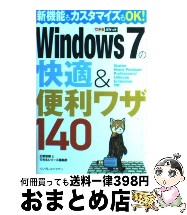【中古】 Windows　7の快適＆便利ワザ140 Starter　Home　Premium　Prof / 広野 忠敏, できるシリーズ編集部 / インプレス [新書]【宅配便出荷】