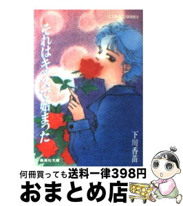 【中古】 それはキッスで始まった / 下川 香苗, たかの ちはる / 集英社 [文庫]【宅配便出荷】