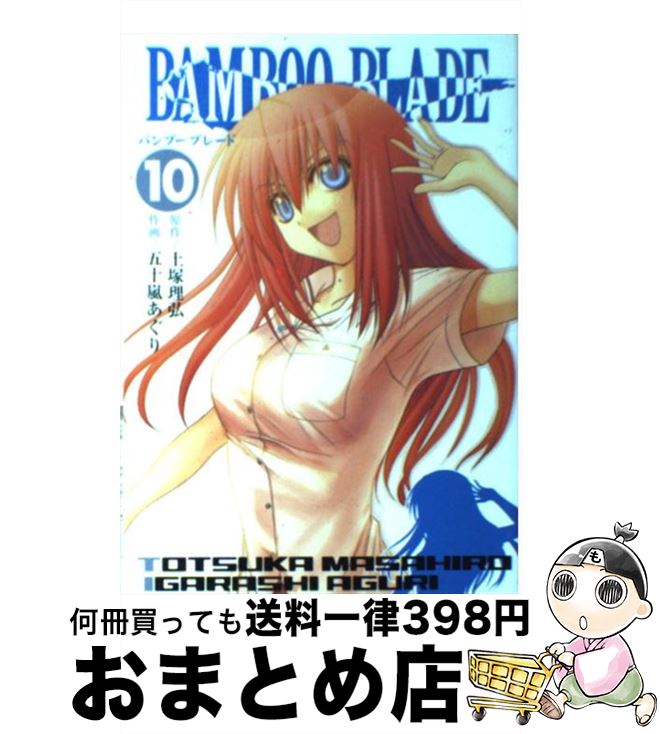 【中古】 BAMBOO BLADE 10 / 土塚 理弘, 五十嵐 あぐり / スクウェア・エニックス [コミック]【宅配便出荷】