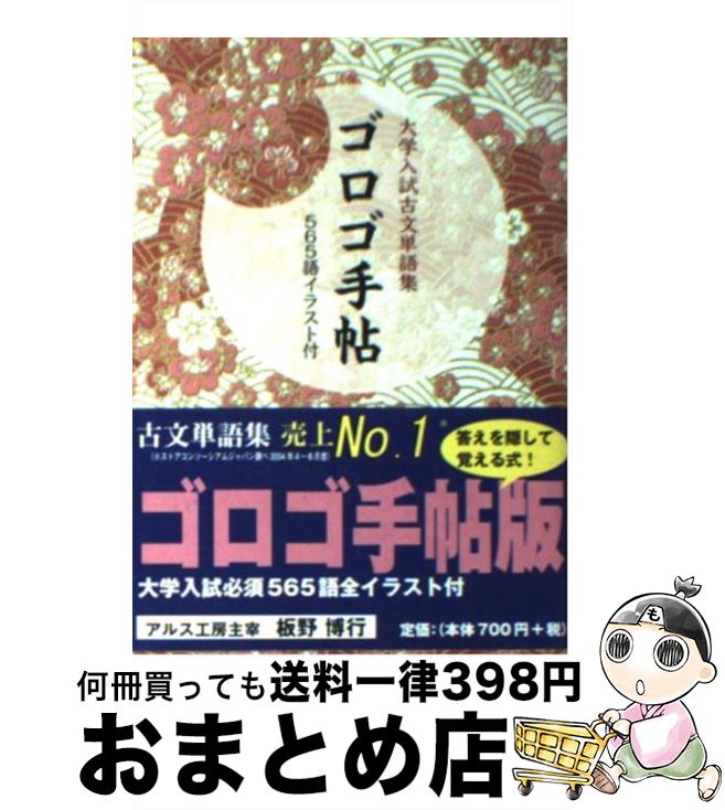 【中古】 ゴロゴ手帳 大学入試古文単語集 / 板野 博行 / アルス工房 新書 【宅配便出荷】