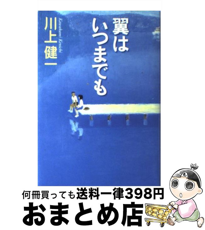 【中古】 翼はいつまでも 書き下ろし文芸作品 / 川上 健一 / 集英社 [単行本]【宅配便出荷】