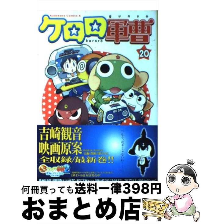 【中古】 ケロロ軍曹 20 / 吉崎 観音 / KADOKAWA コミック 【宅配便出荷】