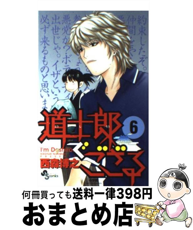 【中古】 道士郎でござる 6 / 西森 