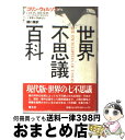 【中古】 世界不思議百科 / ダモン ウィルソン, Damon Wilson, コリン ウィルソン, Colin Wilson, 関口 篤 / 青土社 [単行本...