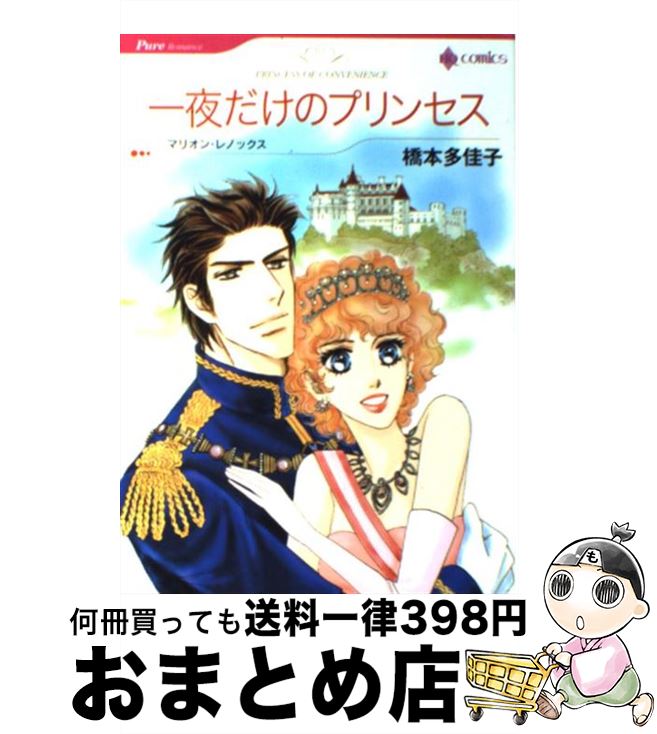 【中古】 一夜だけのプリンセス / 橋本 多佳子 / ハーパーコリンズ・ジャパン [コミック]【宅配便出荷】
