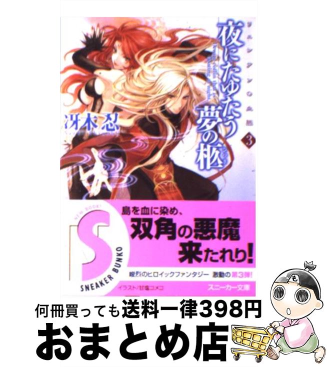 【中古】 夜にたゆたう夢の柩 リュシアンの血脈3 / 冴木 忍, 甘塩 コメコ / 角川書店 [文庫]【宅配便出荷】