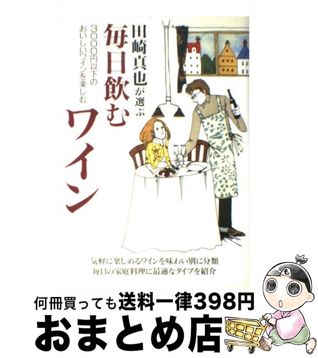 【中古】 田崎真也が選ぶ毎日飲む