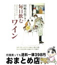 【中古】 田崎真也が選ぶ毎日飲む