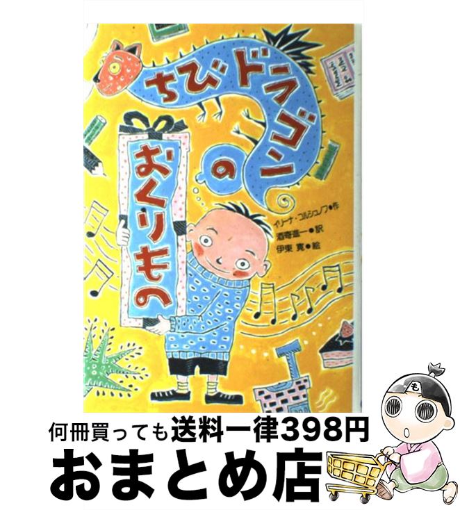  ちびドラゴンのおくりもの / イリーナ コルシュノフ, 伊東 寛, Irina Korschunow, 酒寄 進一 / 国土社 