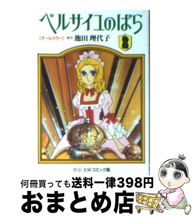 【中古】 ベルサイユのばら オールカラー 2 / 池田 理代子 / 中央公論新社 [文庫]【宅配便出荷】