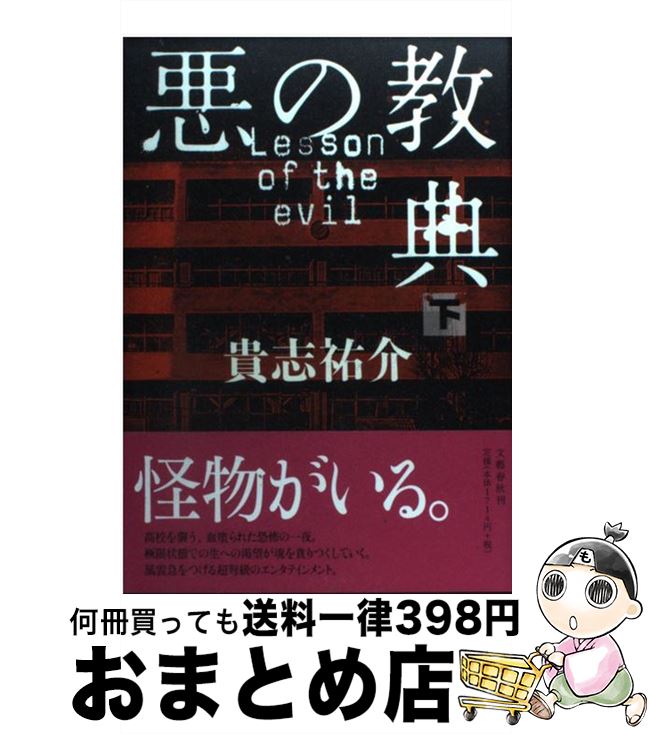 【中古】 悪の教典 下 / 貴志 祐介 / 文藝春秋 [ハードカバー]【宅配便出荷】