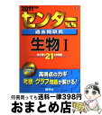 【中古】 センター試験過去問研究 生物1 2011 / 教学社出版センター / 教学社 単行本 【宅配便出荷】