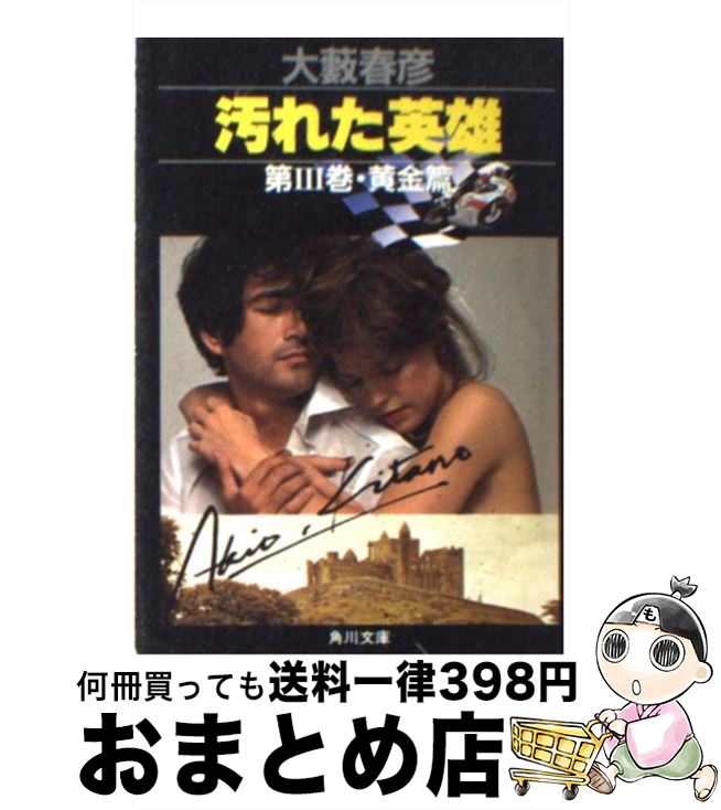 【中古】 汚れた英雄 第3巻（黄金篇） / 大薮 春彦 / KADOKAWA 文庫 【宅配便出荷】