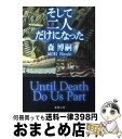 【中古】 そして二人だけになった / 森 博嗣 / 新潮社 文庫 【宅配便出荷】