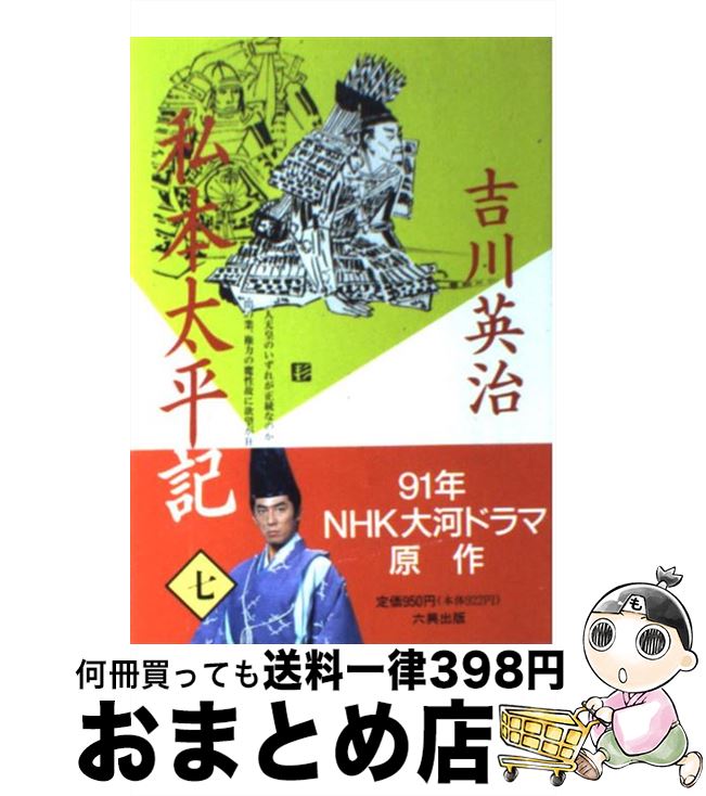 【中古】 私本太平記 第7巻 / 吉川 英治 / 六興出版 [単行本]【宅配便出荷】