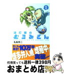 【中古】 波打際のむろみさん 2 / 名島 啓二 / 講談社 [コミック]【宅配便出荷】