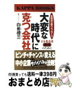 著者：白岩 豊三出版社：光文社サイズ：新書ISBN-10：4334006132ISBN-13：9784334006136■通常24時間以内に出荷可能です。※繁忙期やセール等、ご注文数が多い日につきましては　発送まで72時間かかる場合があります。あらかじめご了承ください。■宅配便(送料398円)にて出荷致します。合計3980円以上は送料無料。■ただいま、オリジナルカレンダーをプレゼントしております。■送料無料の「もったいない本舗本店」もご利用ください。メール便送料無料です。■お急ぎの方は「もったいない本舗　お急ぎ便店」をご利用ください。最短翌日配送、手数料298円から■中古品ではございますが、良好なコンディションです。決済はクレジットカード等、各種決済方法がご利用可能です。■万が一品質に不備が有った場合は、返金対応。■クリーニング済み。■商品画像に「帯」が付いているものがありますが、中古品のため、実際の商品には付いていない場合がございます。■商品状態の表記につきまして・非常に良い：　　使用されてはいますが、　　非常にきれいな状態です。　　書き込みや線引きはありません。・良い：　　比較的綺麗な状態の商品です。　　ページやカバーに欠品はありません。　　文章を読むのに支障はありません。・可：　　文章が問題なく読める状態の商品です。　　マーカーやペンで書込があることがあります。　　商品の痛みがある場合があります。