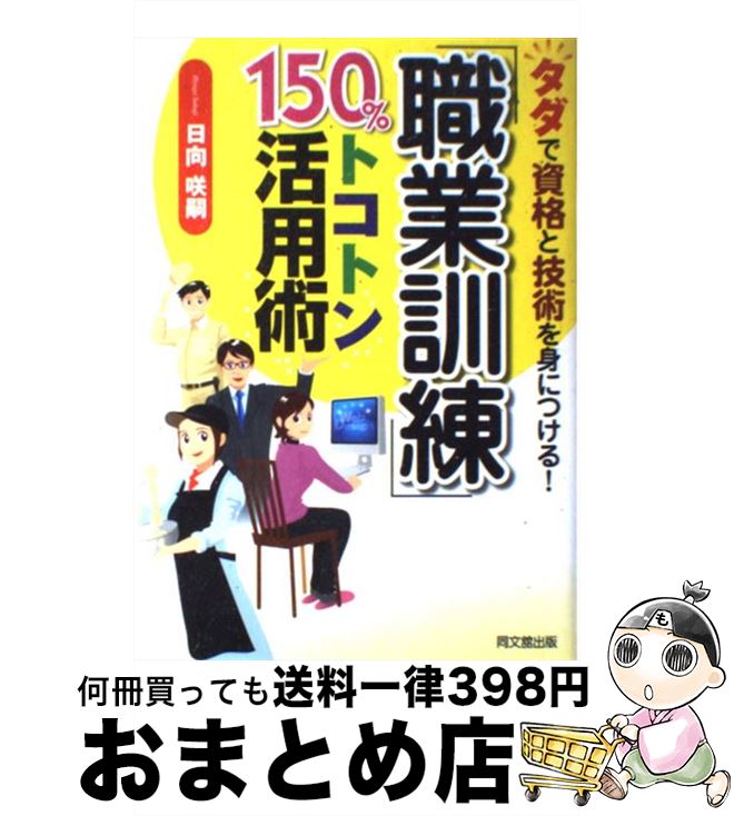 【中古】 「職業訓練」150％トコトン活用術 タダで資格と技術を身につける！ / 日向咲嗣 著 / 同文館出版 [単行本（ソフトカバー）]【宅配便出荷】