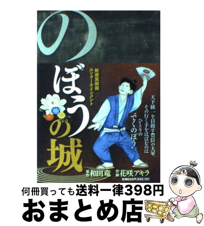 【中古】 のぼうの城 / 花咲アキラ, 和田 竜 / 小学館 [コミック]【宅配便出荷】