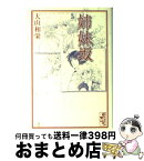 【中古】 姉妹坂 5 / 大山 和栄 / 講談社 [文庫]【宅配便出荷】