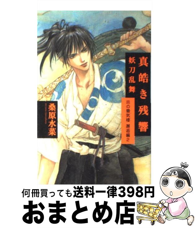 【中古】 真皓き残響 炎の蜃気楼邂逅編 2 妖刀乱舞 / 桑原 水菜, ほたか 乱 / 集英社 単行本 【宅配便出荷】