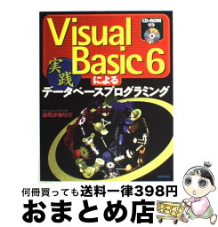 【中古】 Visual　Basic　6による実践データベースプログラミング / 谷尻 かおり / 技術評論社 [単行本]【宅配便出荷】