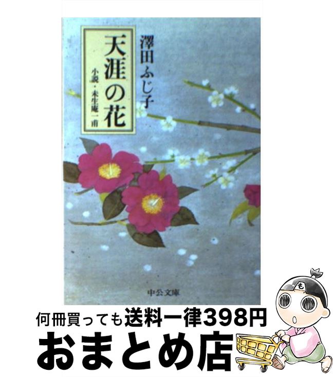 【中古】 天涯の花 小説・未生庵一甫 / 澤田 ふじ子 / 中央公論新社 [文庫]【宅配便出荷】