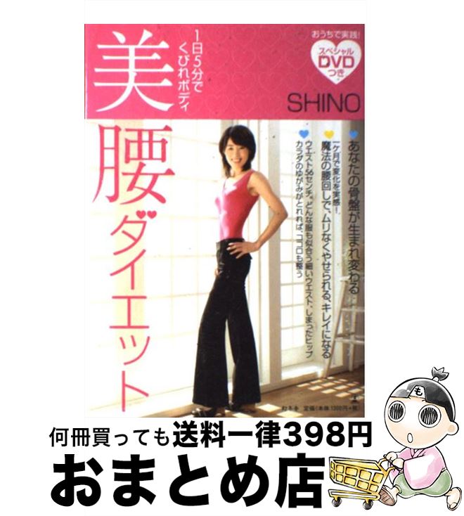 【中古】 美腰ダイエット 1日5分で