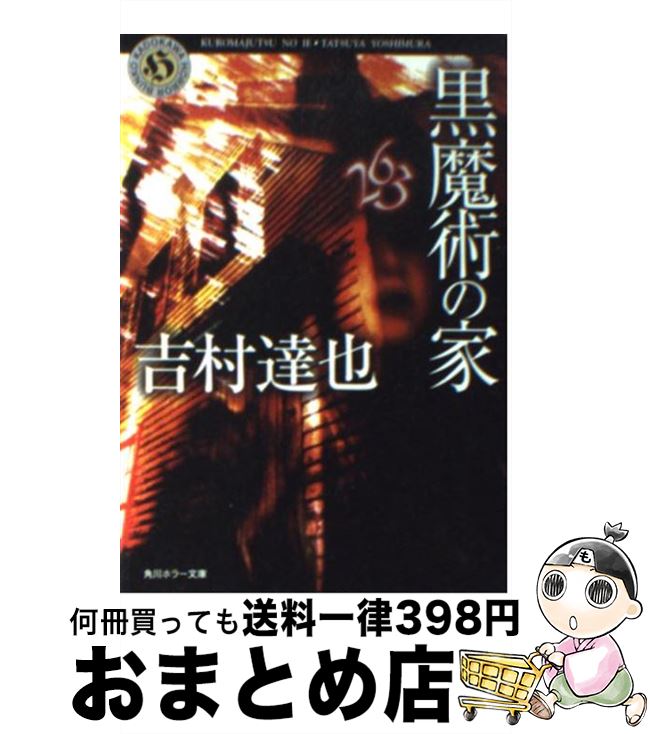 【中古】 黒魔術の家 / 吉村 達也 / KADOKAWA [文庫]【宅配便出荷】