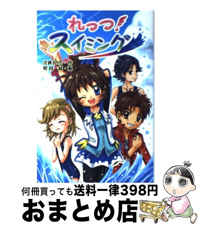 【中古】 れっつ！スイミング / 次良丸 忍, 琴月 綾 / 金の星社 [単行本]【宅配便出荷】