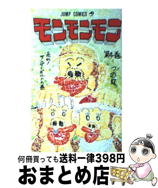 【中古】 モンモンモン 4 / つの丸 / 集英社 [新書]【宅配便出荷】