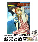 【中古】 ミナト神戸幽霊事件 / 風見 潤, かやま ゆみ / 講談社 [文庫]【宅配便出荷】