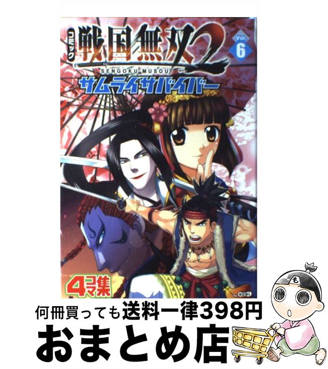 【中古】 コミック戦国無双2サムライサバイバー 4コマ集 v．6 / コーエー / コーエー [単行本（ソフトカバー）]【宅配便出荷】