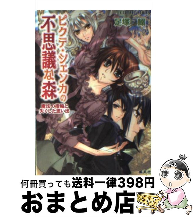 【中古】 ピクテ・シェンカの不思議な森 魔法の指輪と失くした思い出 / 足塚 鰯, 池上 紗京 / 集英社 [文庫]【宅配便出荷】