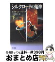 【中古】 シルクロードの鬼神 下 / エリオット パティスン, Eliot Pattison, 三川 基好 / 早川書房 文庫 【宅配便出荷】